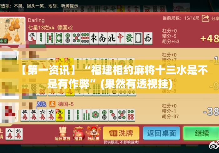 【第一资讯】“福建相约麻将十三水是不是有作弊”(果然有透视挂)