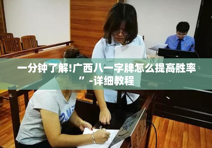 一分钟了解!广西八一字牌怎么提高胜率”-详细教程