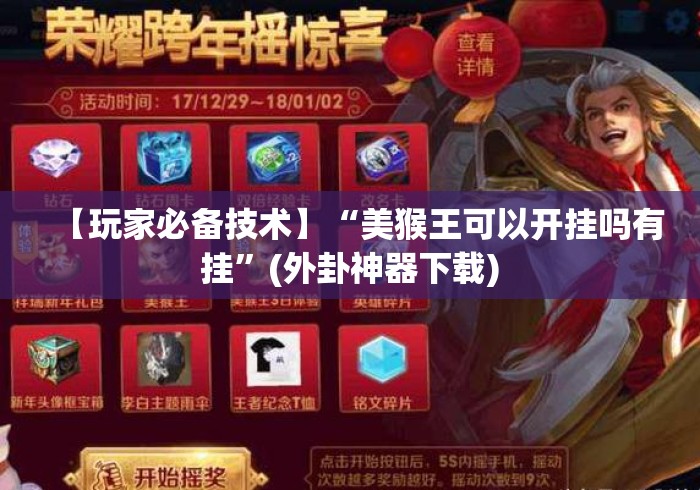 【玩家必备技术】“美猴王可以开挂吗有挂”(外卦神器下载)