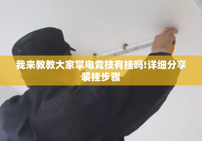 我来教教大家掌电竞技有挂吗!详细分享装挂步骤