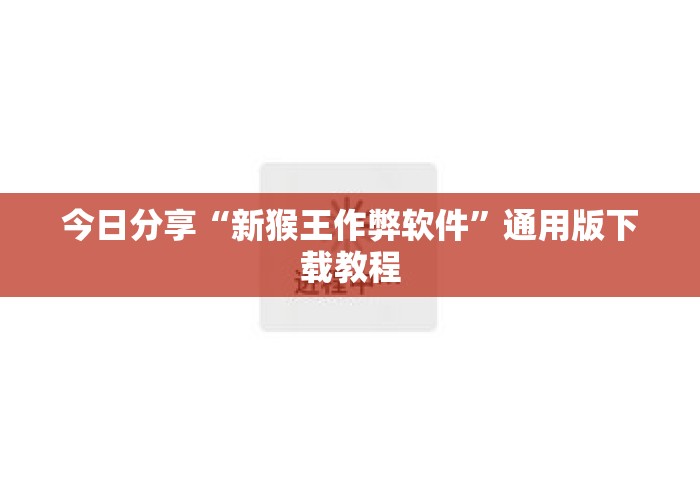 今日分享“新猴王作弊软件”通用版下载教程