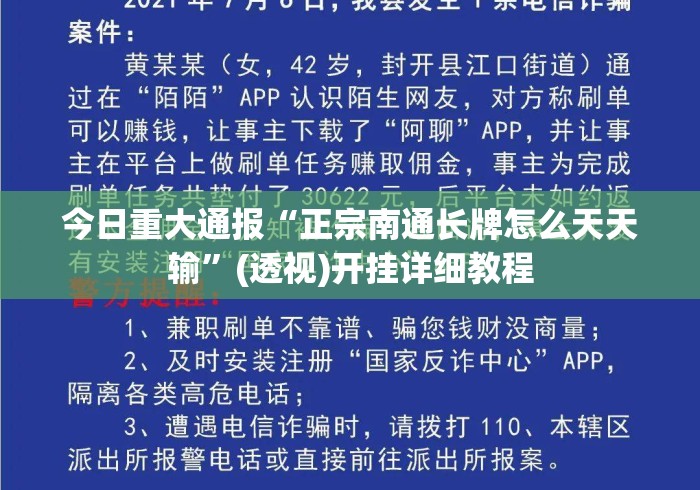 今日重大通报“正宗南通长牌怎么天天输”(透视)开挂详细教程