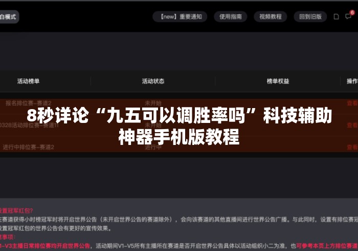 8秒详论“九五可以调胜率吗”科技辅助神器手机版教程