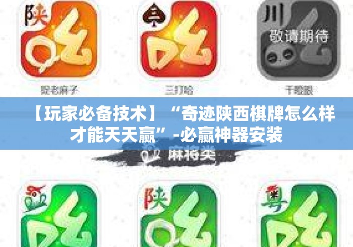 【玩家必备技术】“奇迹陕西棋牌怎么样才能天天赢”-必赢神器安装