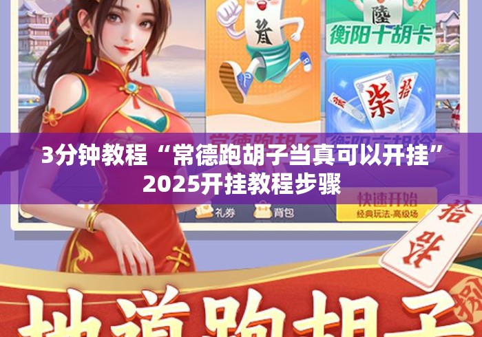 3分钟教程“常德跑胡子当真可以开挂”2025开挂教程步骤