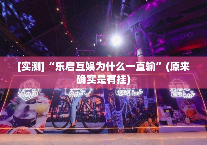 [实测]“乐启互娱为什么一直输”(原来确实是有挂)