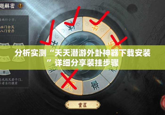 分析实测“天天潜游外卦神器下载安装”详细分享装挂步骤