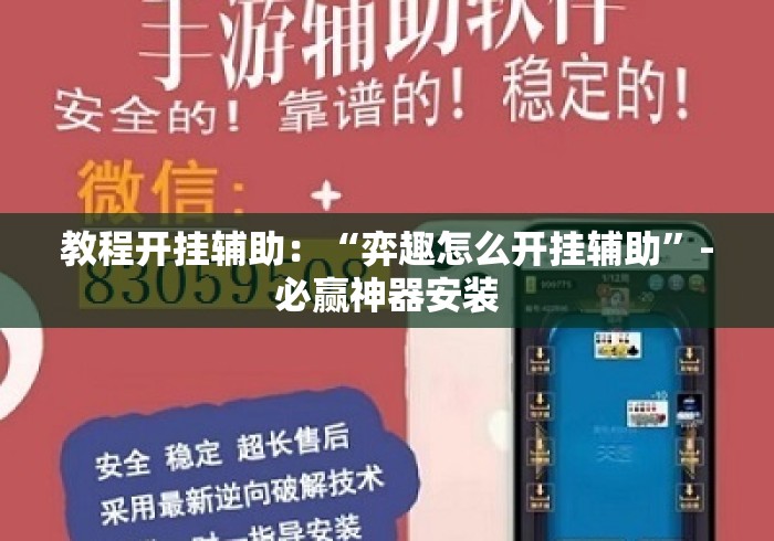 教程开挂辅助：“弈趣怎么开挂辅助”-必赢神器安装