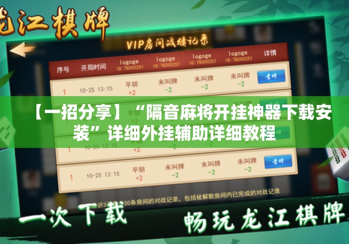 【一招分享】“隔音麻将开挂神器下载安装”详细外挂辅助详细教程