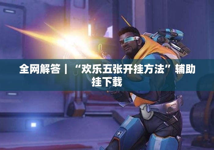 开挂辅助工具“中至乐平麻将 怎么提高好牌几率”开挂(透视)辅助