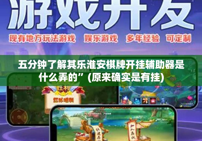 五分钟了解其乐淮安棋牌开挂辅助器是什么弄的”(原来确实是有挂)