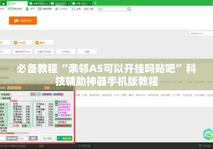 必备教程“亲邻A5可以开挂吗贴吧”科技辅助神器手机版教程