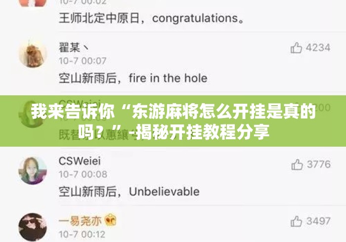 我来告诉你“东游麻将怎么开挂是真的吗？”-揭秘开挂教程分享