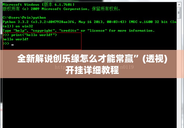 全新解说创乐缘怎么才能常赢”(透视)开挂详细教程