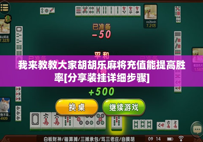 我来教教大家胡胡乐麻将充值能提高胜率[分享装挂详细步骤]