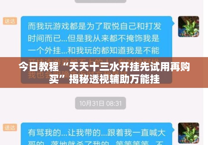 今日教程“天天十三水开挂先试用再购买”揭秘透视辅助万能挂