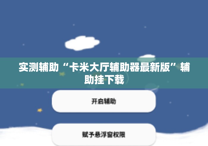 实测辅助“卡米大厅辅助器最新版”辅助挂下载