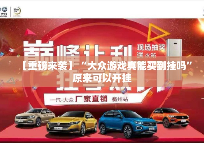 【重磅来袭】“大众游戏真能买到挂吗”原来可以开挂