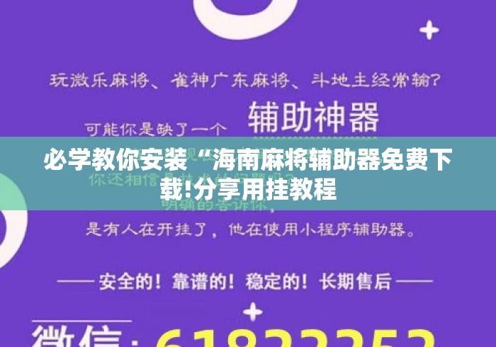 必学教你安装“海南麻将辅助器免费下载!分享用挂教程