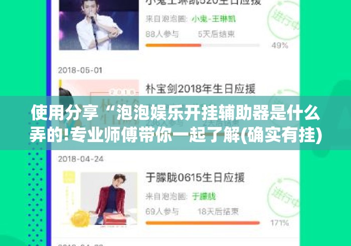 使用分享“泡泡娱乐开挂辅助器是什么弄的!专业师傅带你一起了解(确实有挂)