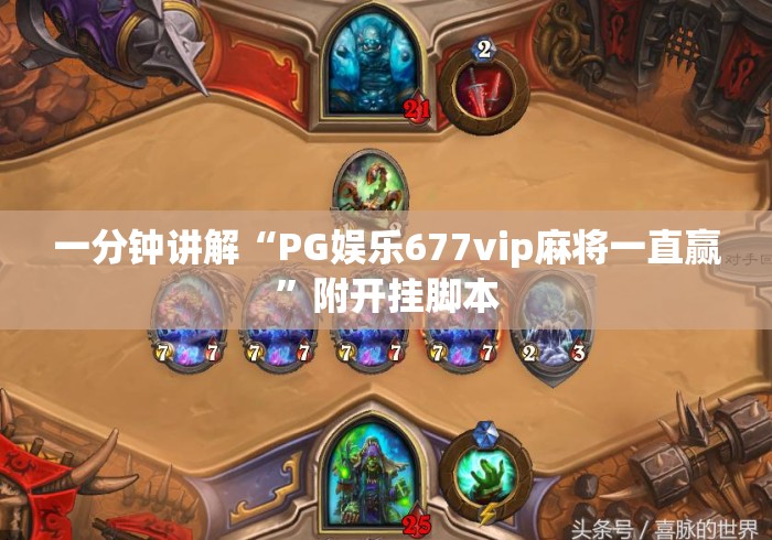 一分钟讲解“PG娱乐677vip麻将一直赢”附开挂脚本