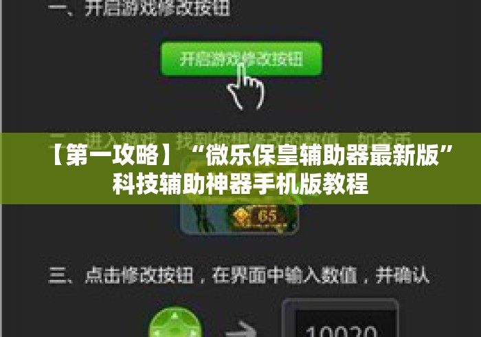【第一攻略】“微乐保皇辅助器最新版”科技辅助神器手机版教程