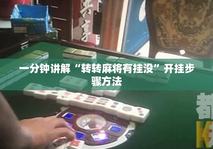 一分钟讲解“转转麻将有挂没”开挂步骤方法