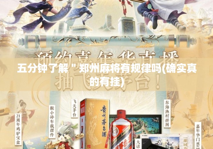 五分钟了解＂郑州麻将有规律吗(确实真的有挂)