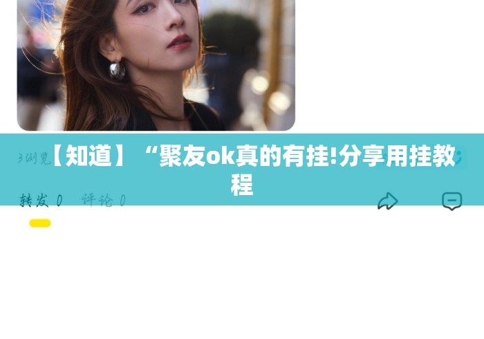 【知道】“聚友ok真的有挂!分享用挂教程