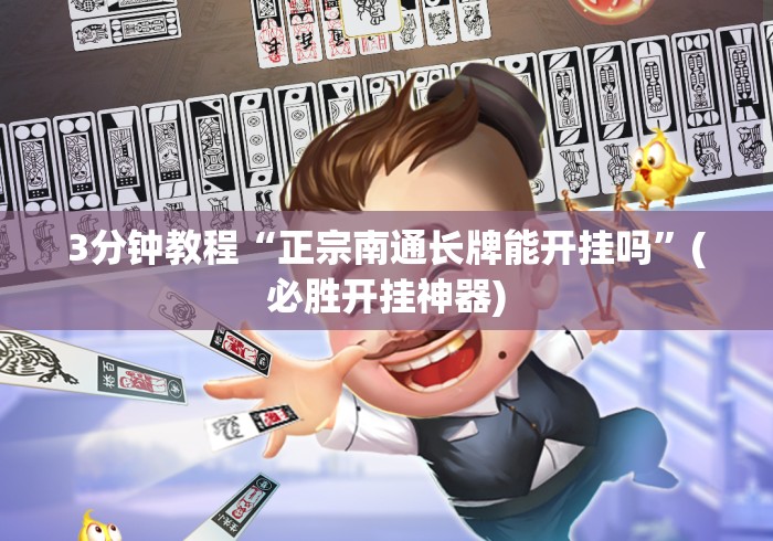 3分钟教程“正宗南通长牌能开挂吗”(必胜开挂神器)