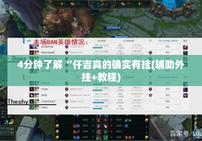 4分钟了解“仟吉真的确实有挂(辅助外挂+教程)