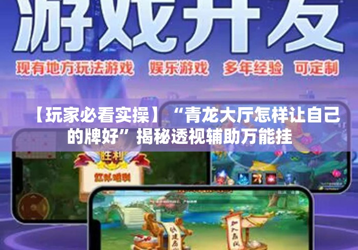 【玩家必看实操】“青龙大厅怎样让自己的牌好”揭秘透视辅助万能挂