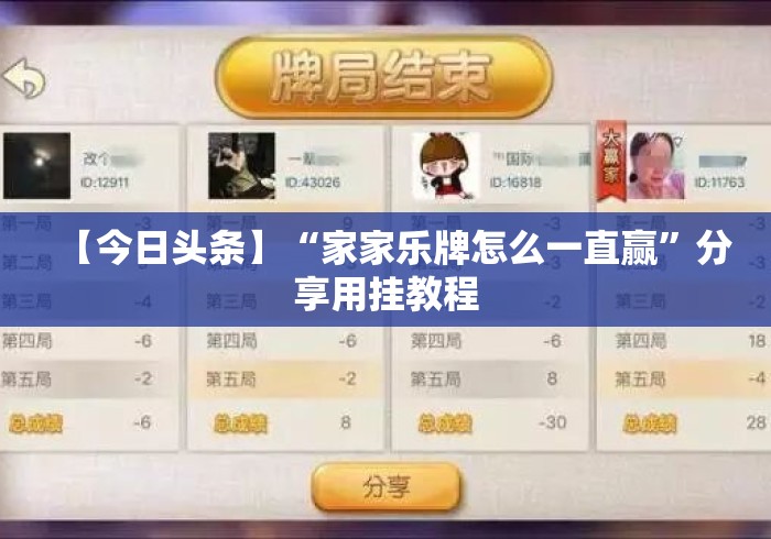 【今日头条】“家家乐牌怎么一直赢”分享用挂教程
