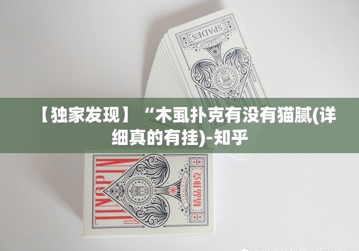 【独家发现】“木虱扑克有没有猫腻(详细真的有挂)-知乎