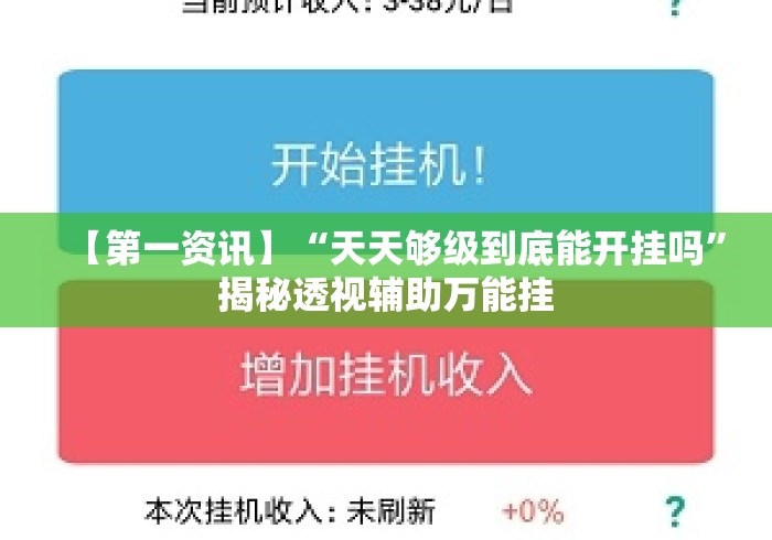 【第一资讯】“天天够级到底能开挂吗”揭秘透视辅助万能挂