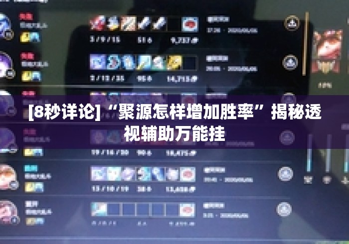 [8秒详论]“聚源怎样增加胜率”揭秘透视辅助万能挂