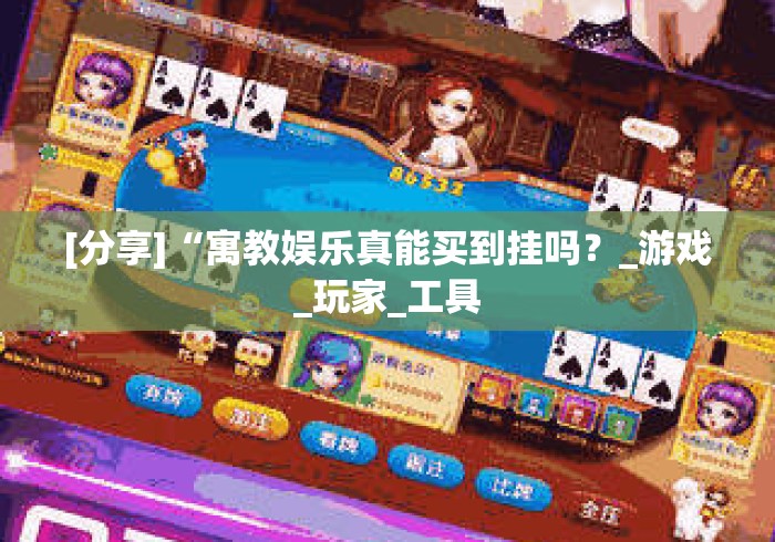 [分享]“寓教娱乐真能买到挂吗？_游戏_玩家_工具