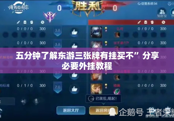 五分钟了解东游三张牌有挂买不”分享必要外挂教程
