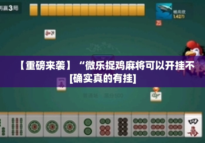 【重磅来袭】“微乐捉鸡麻将可以开挂不[确实真的有挂]