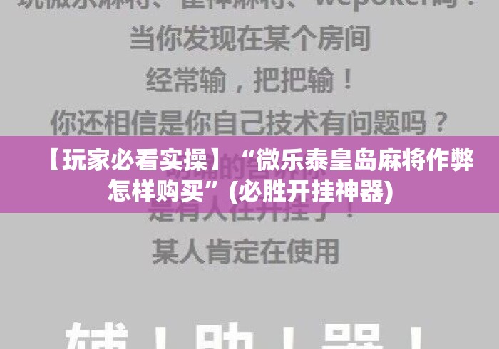【玩家必看实操】“微乐泰皇岛麻将作弊怎样购买”(必胜开挂神器)