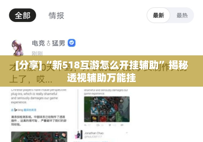 [分享]“新518互游怎么开挂辅助”揭秘透视辅助万能挂
