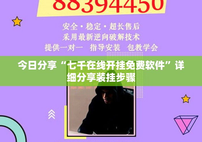 今日分享“七千在线开挂免费软件”详细分享装挂步骤