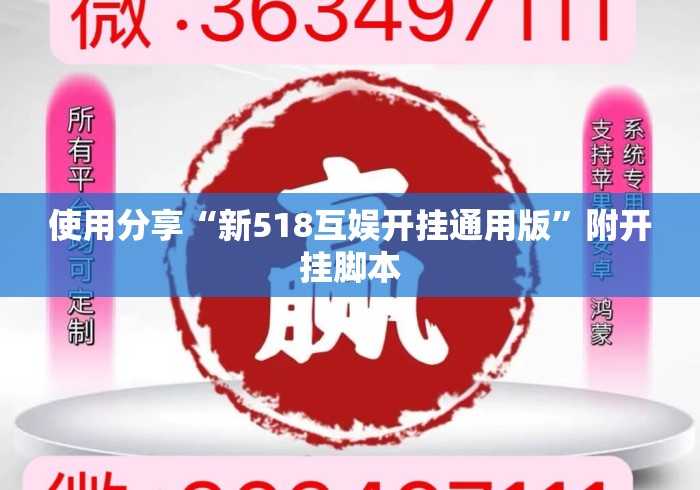 使用分享“新518互娱开挂通用版”附开挂脚本