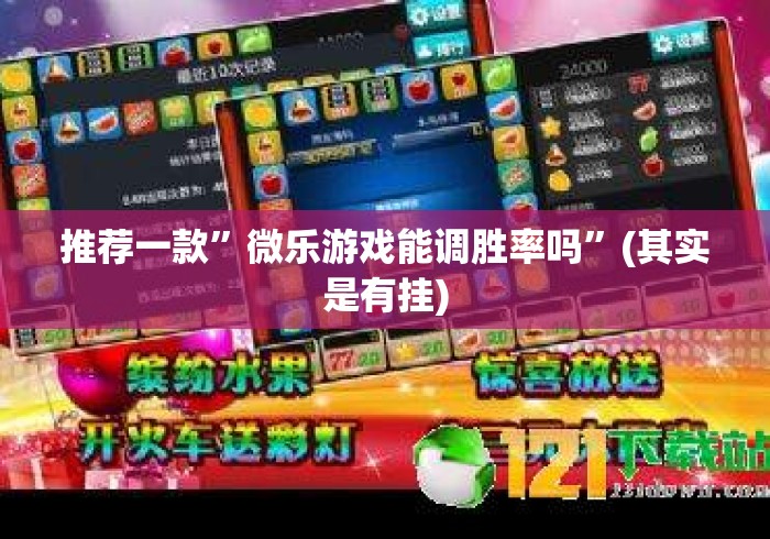 推荐一款”微乐游戏能调胜率吗”(其实是有挂)