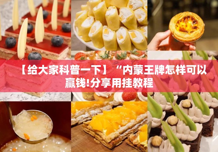 【给大家科普一下】“内蒙王牌怎样可以赢钱!分享用挂教程