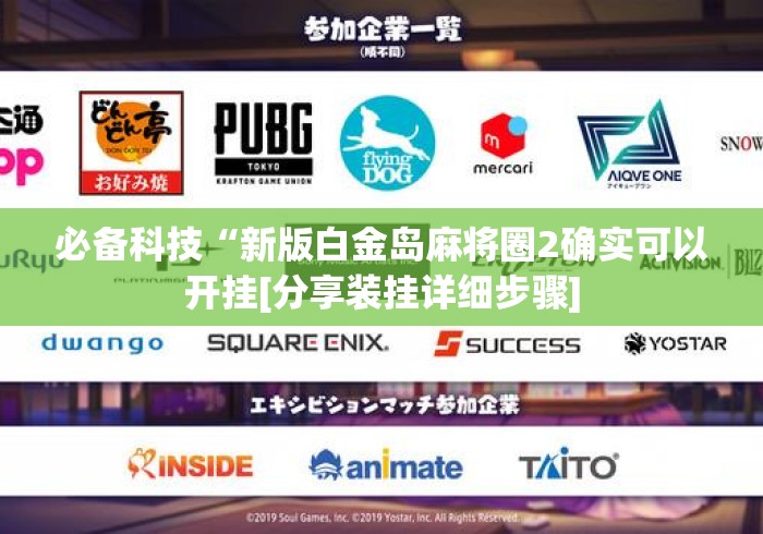 必备科技“新版白金岛麻将圈2确实可以开挂[分享装挂详细步骤]