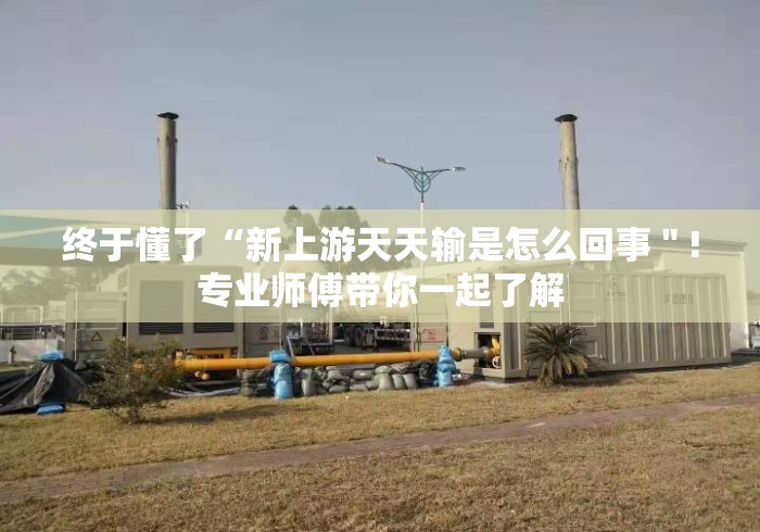 终于懂了“新上游天天输是怎么回事＂!专业师傅带你一起了解