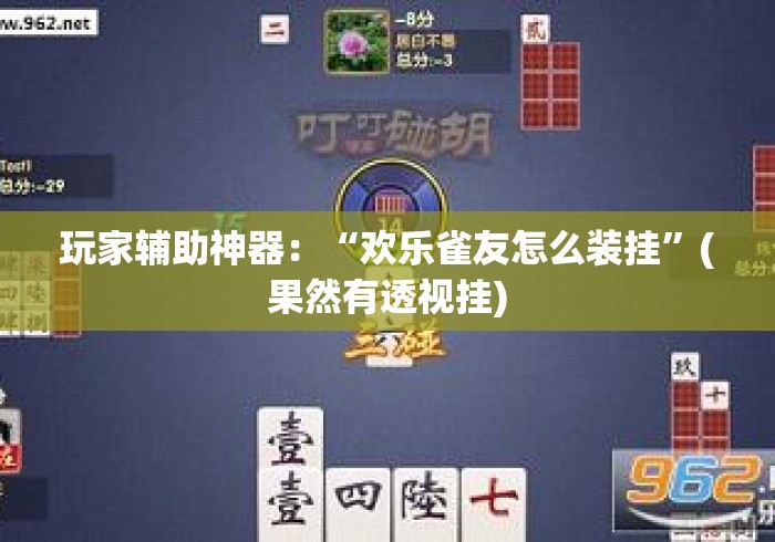 玩家辅助神器：“欢乐雀友怎么装挂”(果然有透视挂)