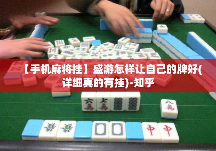 【手机麻将挂】盛游怎样让自己的牌好(详细真的有挂)-知乎