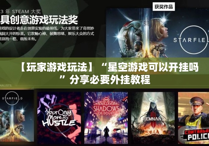 【玩家游戏玩法】“星空游戏可以开挂吗”分享必要外挂教程